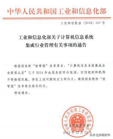 再次確認 計算機信息系統(tǒng)集成資質(zhì)取消，別被忽悠，信息系統(tǒng)集成服務(wù)需謹慎選擇