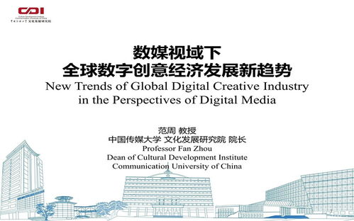 數(shù)媒視域下全球數(shù)字創(chuàng)意經(jīng)濟(jì)發(fā)展新趨勢(shì) 聚焦數(shù)字文化創(chuàng)意內(nèi)容應(yīng)用服務(wù)