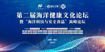 數(shù)字創(chuàng)意賦能海洋健康，科技守護(hù)舌尖安全——第二屆海洋健康文化論壇暨海洋科技與安全食品高峰論壇圓滿落幕